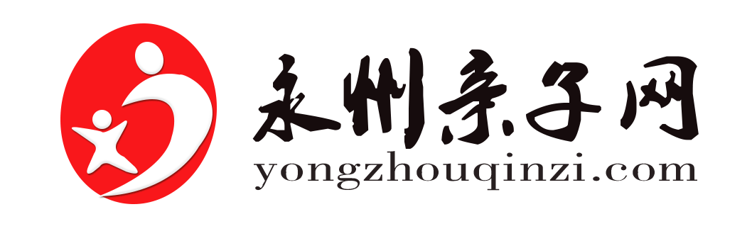 永州亲子网